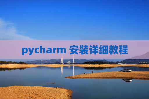 pycharm 安装详细教程 pycharm 安装详细教程