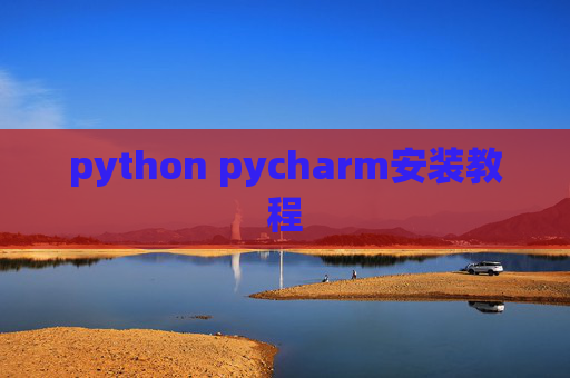 python pycharm安装教程