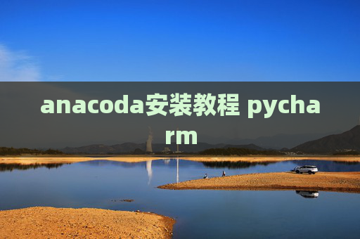 anacoda安装教程 pycharm